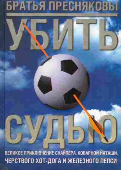 Книга Братья Пресняковы Убить судью, 11-11309, Баград.рф